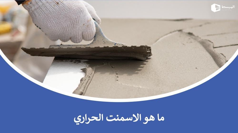 ما هو الاسمنت الحراري