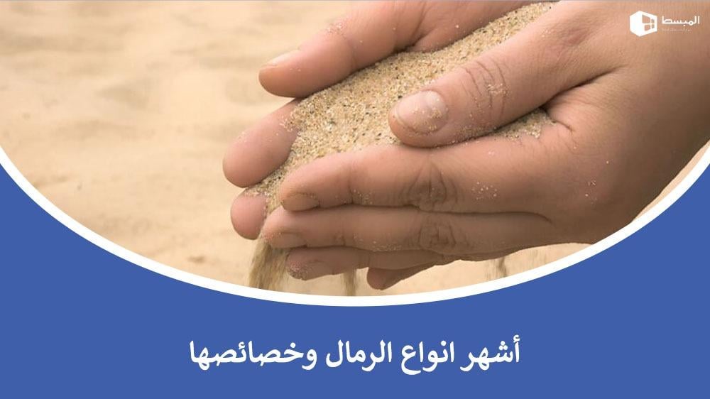 أشهر انواع الرمال وخصائصها