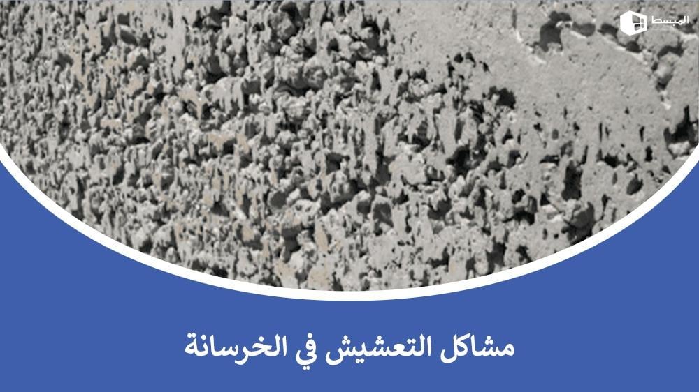 مشاكل التعشيش في الخرسانة