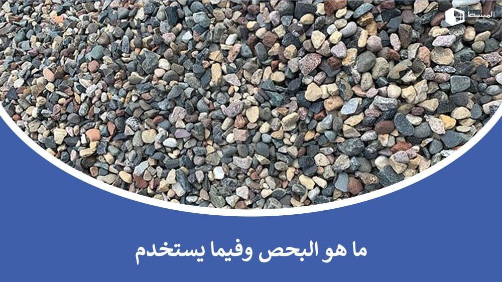 ما هو البحص وفيما يستخدم