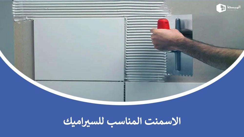 الاسمنت المناسب للسيراميك