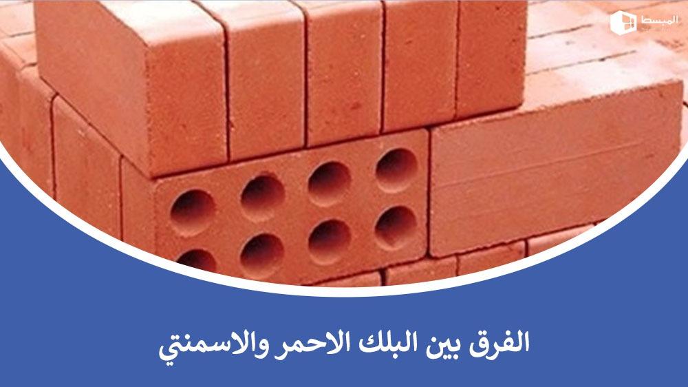 الفرق بين البلك الاحمر والاسمنتي