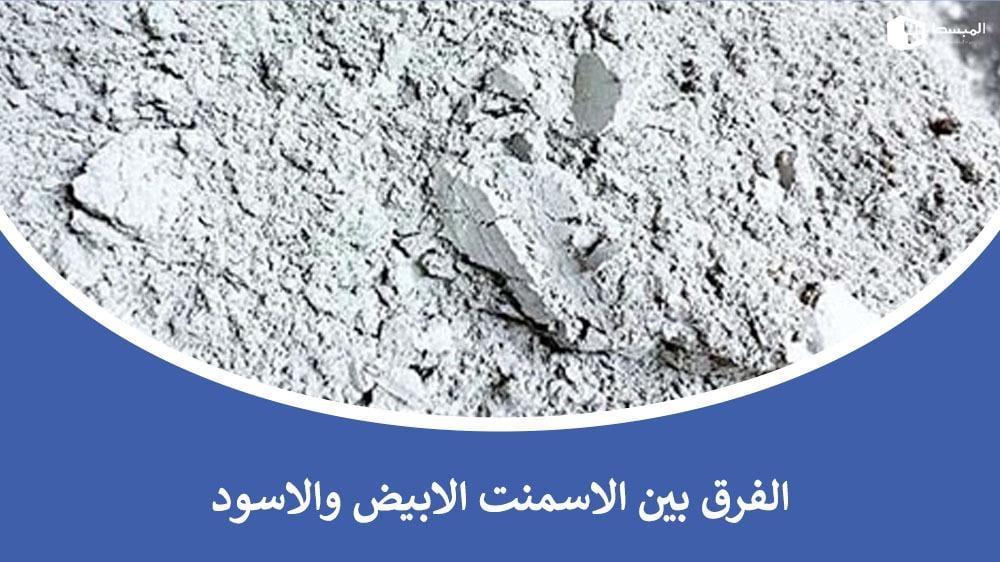 الفرق بين الاسمنت الابيض والاسود