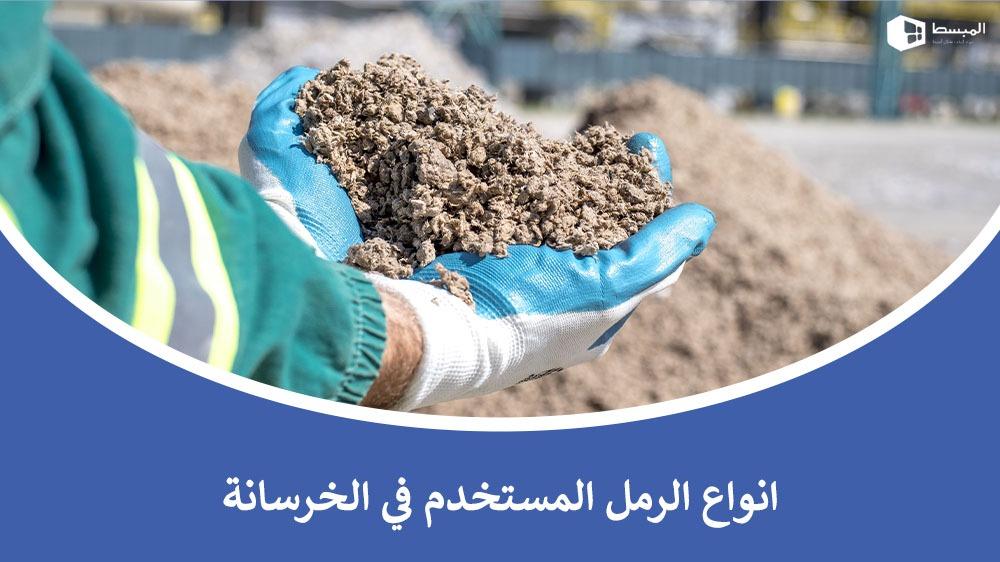 انواع الرمل المستخدم في الخرسانة