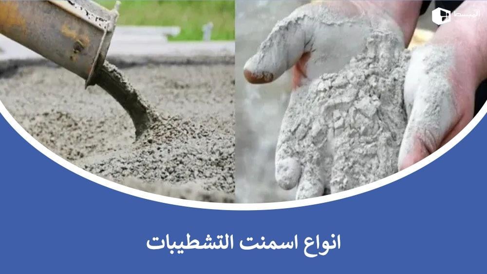 انواع اسمنت التشطيبات