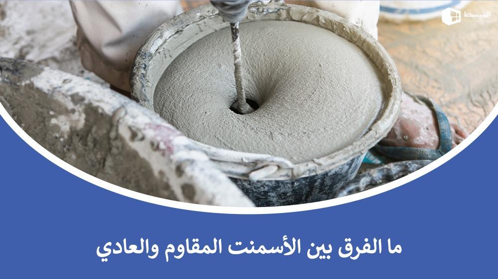 ما الفرق بين الأسمنت المقاوم والعادي