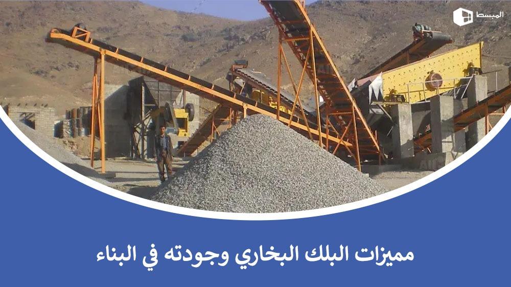 مميزات البلك البخاري وجودته في البناء