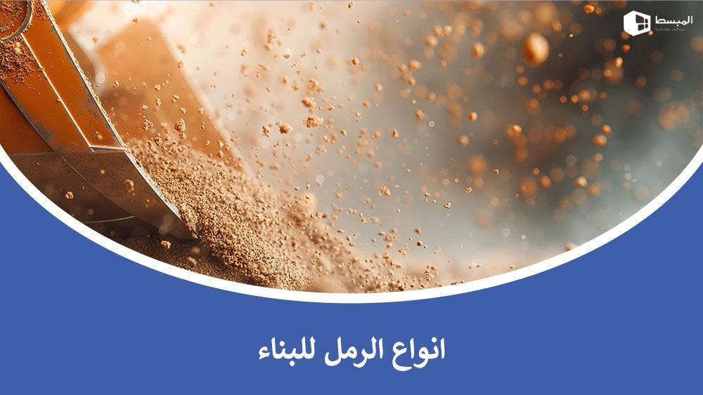 انواع الرمل للبناء