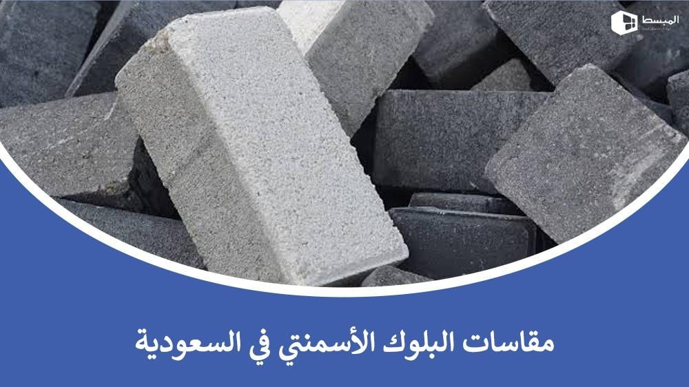 مقاسات البلوك الأسمنتي في السعودية