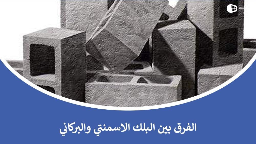 الفرق بين البلك الاسمنتي والبركاني