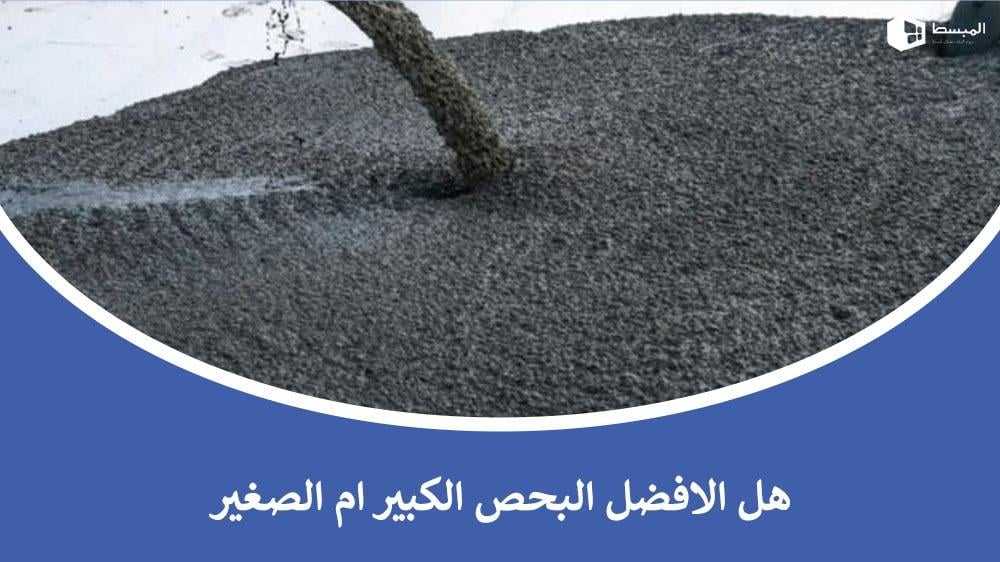 هل الافضل البحص الكبير ام الصغير