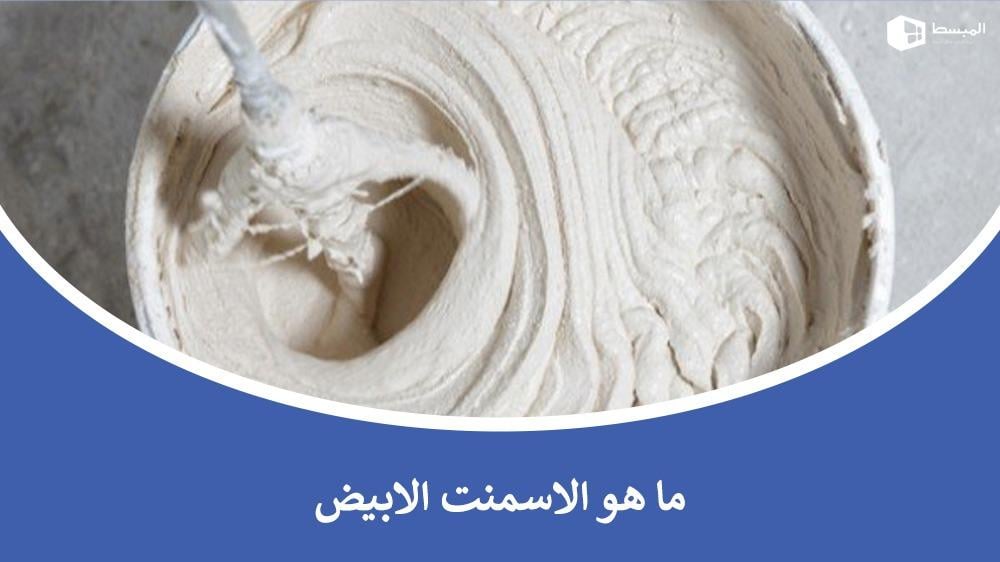 ما هو الاسمنت الابيض