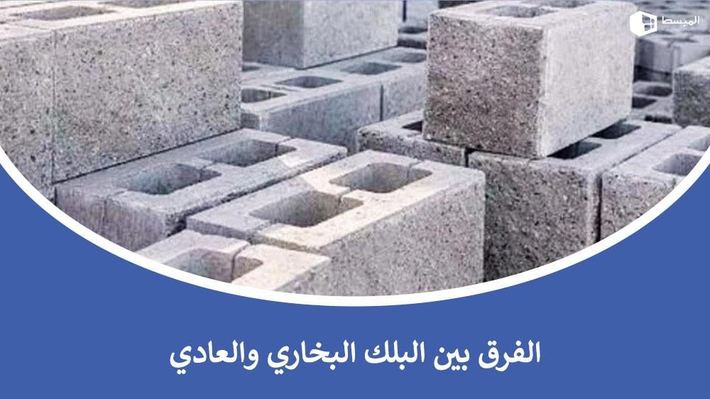 الفرق بين البلك البخاري والعادي