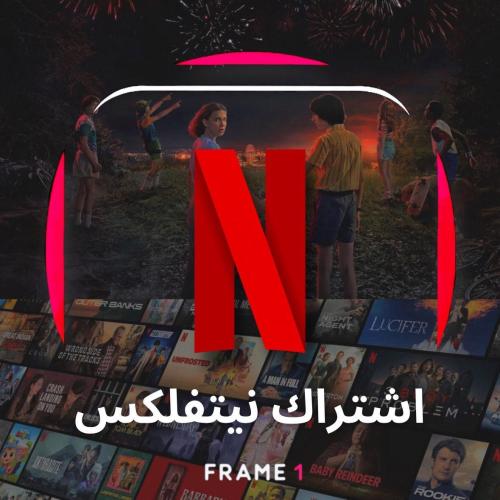 نيتفلكس شهر (ملف شخصي) | NETFLIX