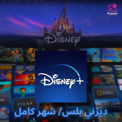 ديزني بلس شهر | Disney+