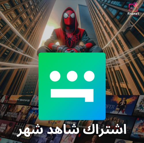 اشتراك شاهد / Shahid