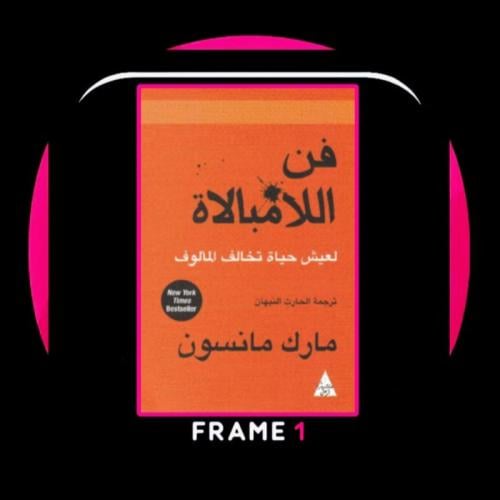 كتاب فن الامبالاة | مارك مانسون