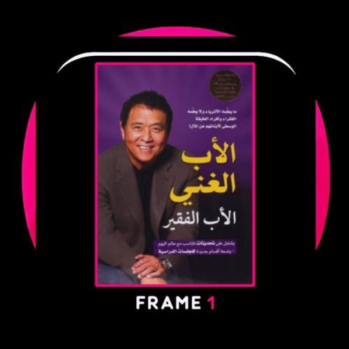 الأب الغنى والأب الفقير | Robert Kiyosaki