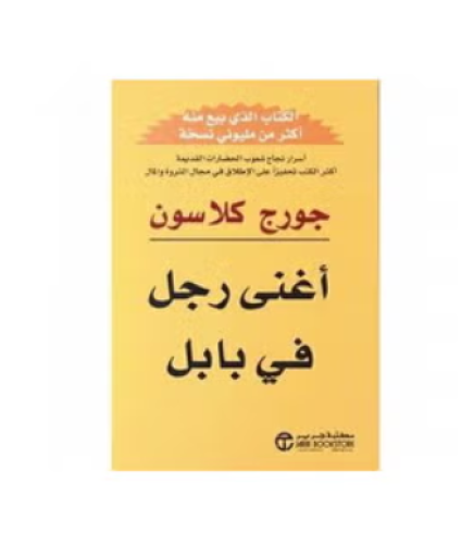 كتاب أغنى رجل في بابل باللغة العربية - غلاف ورقي ع...
