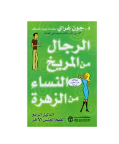 الرجال من المريخ النساء من الزهرة غلاف ورقي عربي