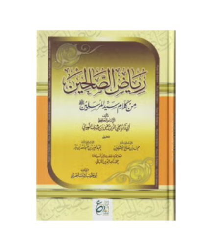 رياض الصالحين من كلام سيد المرسلين تاليف الامام أب...