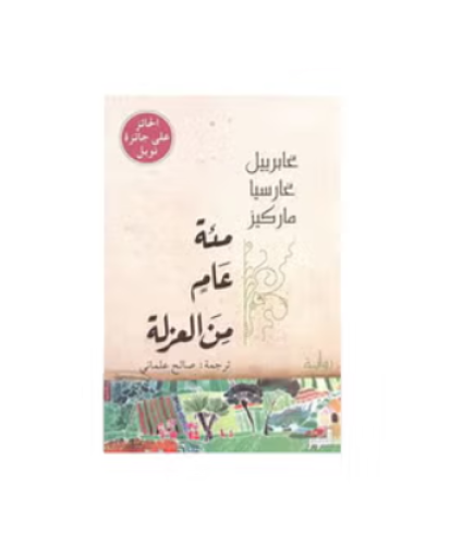 مئة عام من العزلة غلاف ورقي عربي بقلم غابرييل غارس...