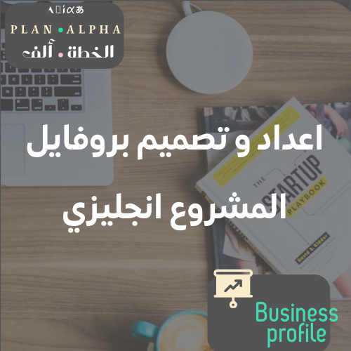 ملف المشروع BUSINESS PROFILE