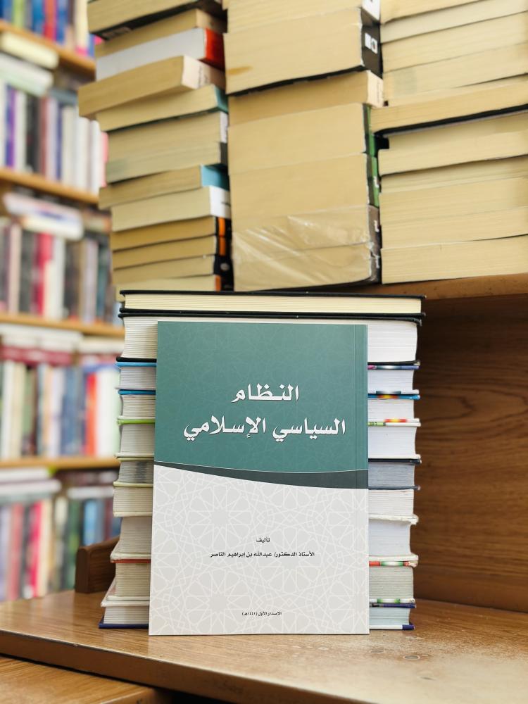 النظام السياسي الإسلامي الإصدار الأول 1441 عبدالله إبراهيم الناصر