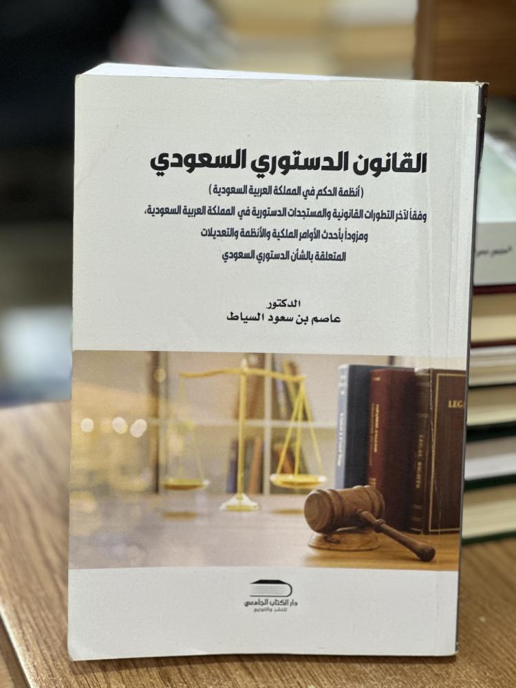 القانون الدستوري السعودي أنظمة الحكم في المملكة العربية السعودية عاصم سعود السياط