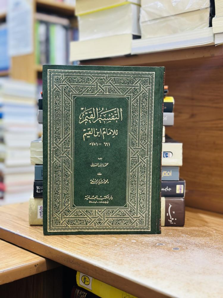 التفسير القيم ابن القيم