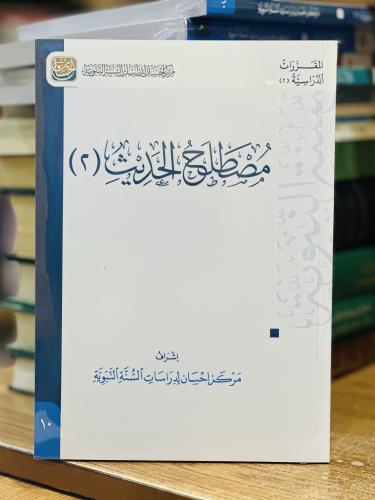 مصطلح الحديث 2 مركز أحسان لدراسات السنة النبوية