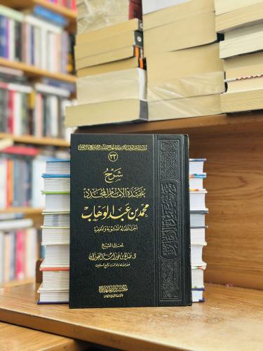 شرح عقيدة الإمام المجدد محمد بن عبدالوهاب ورقة شام...
