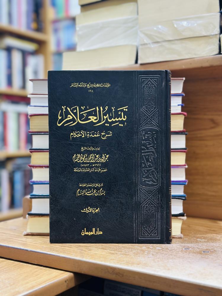 تيسير العلام شرح عمدة الأحكام ورقة شامواه اصفر عبدالله عبدالرحمن صالح البسام 1/2 مجلد