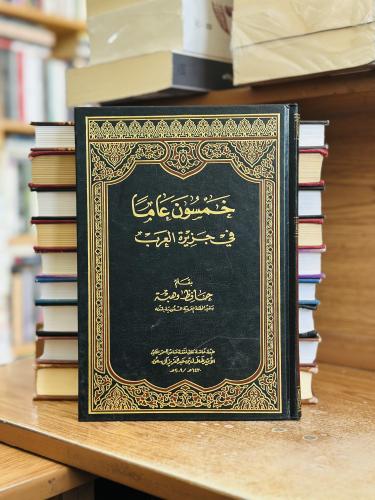 خمسون عاما في جزيرة العرب ورقة آصفر شامواه حافظ وه...
