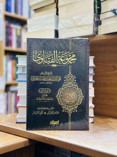 مجموعة الفتاوى لشيخ الإسلام ابن تيمية 1/20