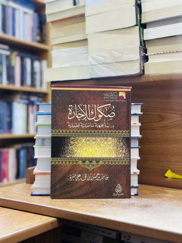 صكوك الإجارة دراسة فقهية تأصيلية تطبيقية حامد حسن...