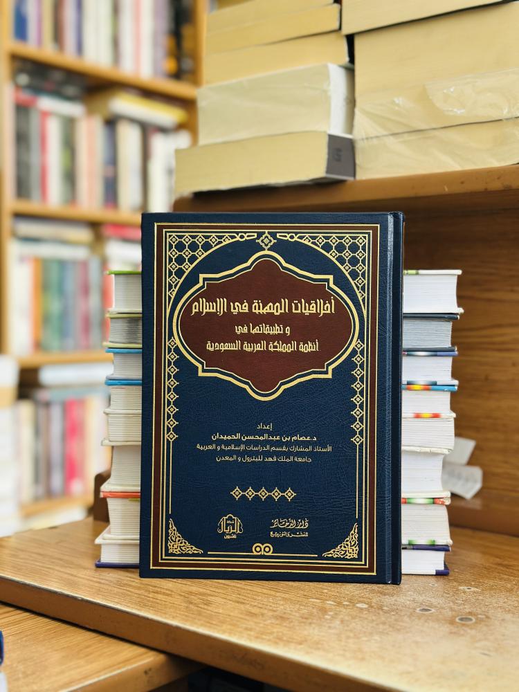 أخلاقيات المهنة في الإسلام وتطبيقها في أنظمة المملكة العربية السعودية الطبعة الأولى 2018 عصام عبدالمحسن الحميدان