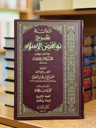 دروس في شرح نواقض الإسلام محمد عبدالوهاب