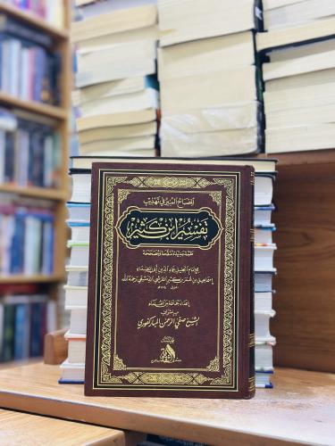المصباح المنير في تهذيب تفسير ابن كثير ورقة شامواه...