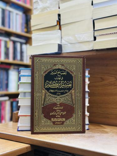 المصباح المنير في تهذيب تفسير ابن كثير ورقة شامواه...