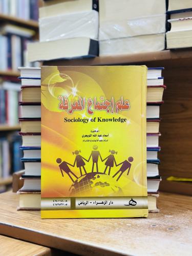 علم اجتماع المعرفة الطبعة الأولى 2015 أسماء عبدالل...