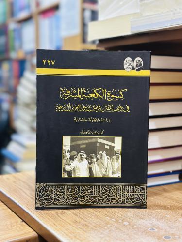 كسوة الكعبة المشرفة في عهد الملك فيصل بن عبدالعزيز...