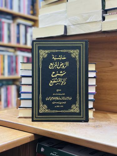 حاشية الروض المربع شرح زاد المستقنع عبدالرحمن محمد...