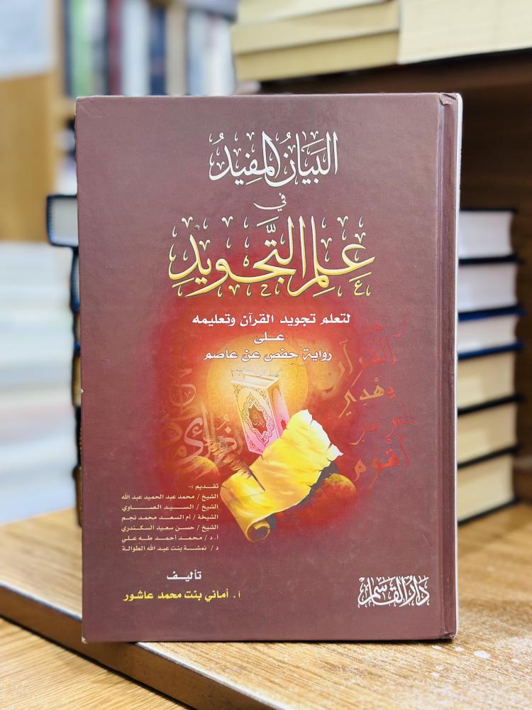 البيان المفيد في علم التجويد أماني محمد عاشور