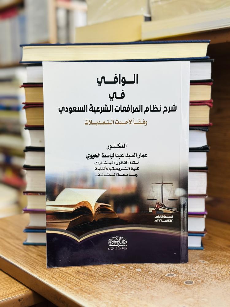 الوافي في شرح نظام المرافعات الشرعية السعودي وفقاً لأحدث التعديلات الطبعة الأولى 2021 عمار السيد عبدالباسط الحيوي