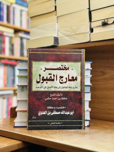 مختصر معارج القبول حافظ أحمد حكمي