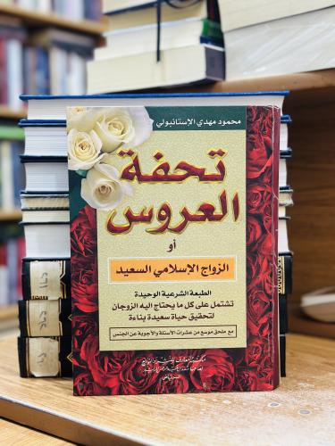 تحفة العروس أو الزواج الإسلامي السعيد محمود مهدي ا...