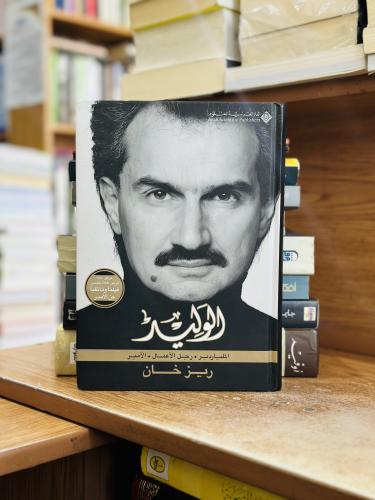 الوليد الملياردير رجل الأعمال الأمير ريز خان