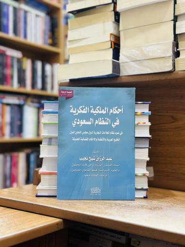 أحكام الملكية الفكرية في النظام السعودي - عبدالرزا...
