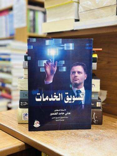 تسويق الخدمات هاني حامد الضمور الطبعة 2022